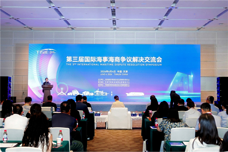 第三届国际海事海商争议解决交流会在天津举办。天津市贸促会供图