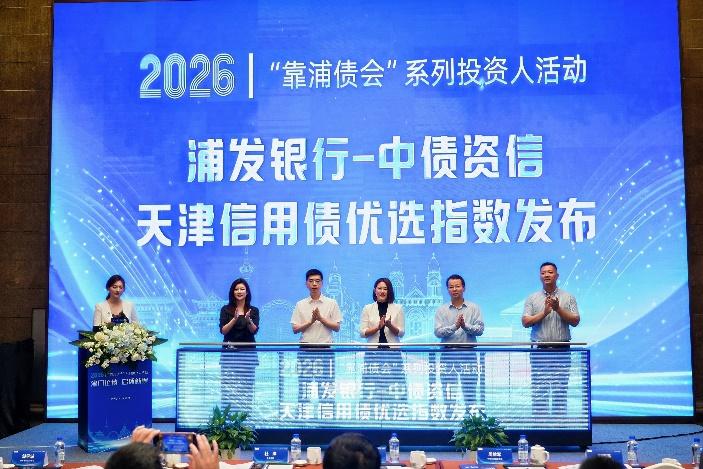 “浦发银行-中债资信天津信用债优选指数”发布现场。浦发银行天津分行供图