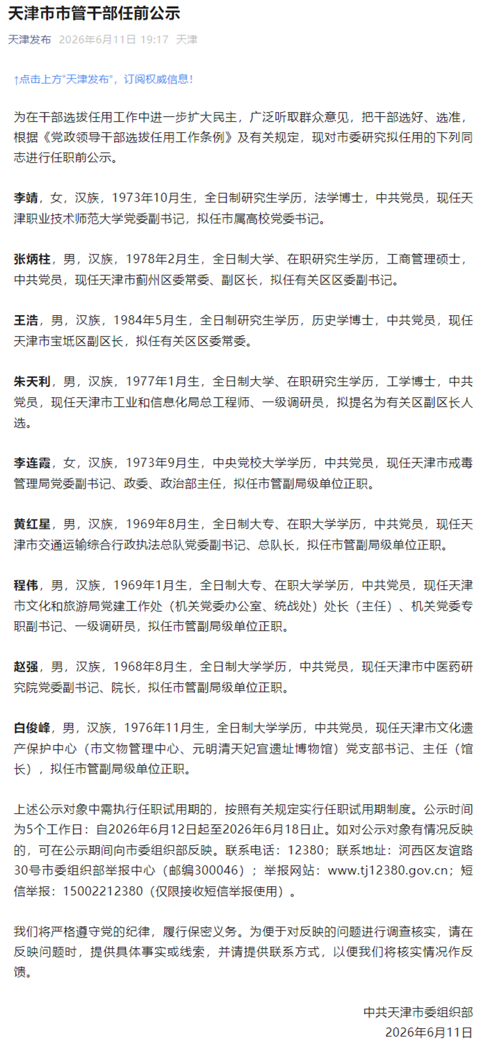 “天津发布”公众号截图。