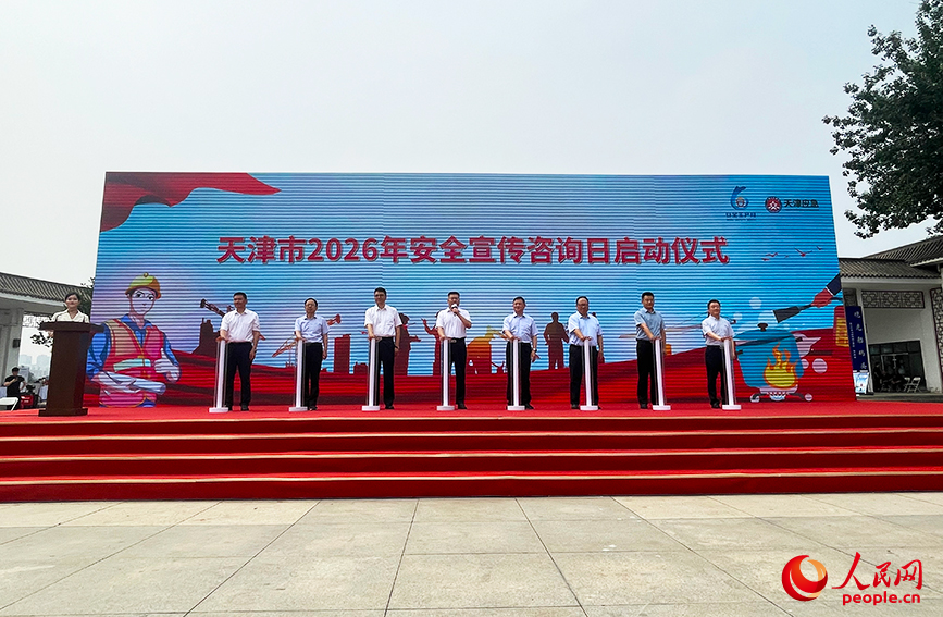 天津市2026年安全宣传咨询日活动举办。人民网记者 唐心怡摄