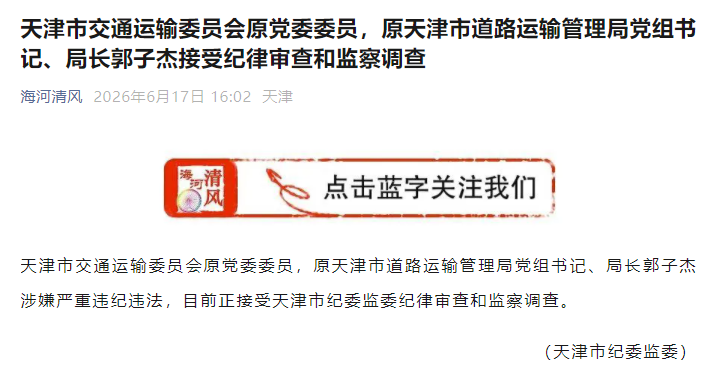 天津市纪委监委官方公众号截图