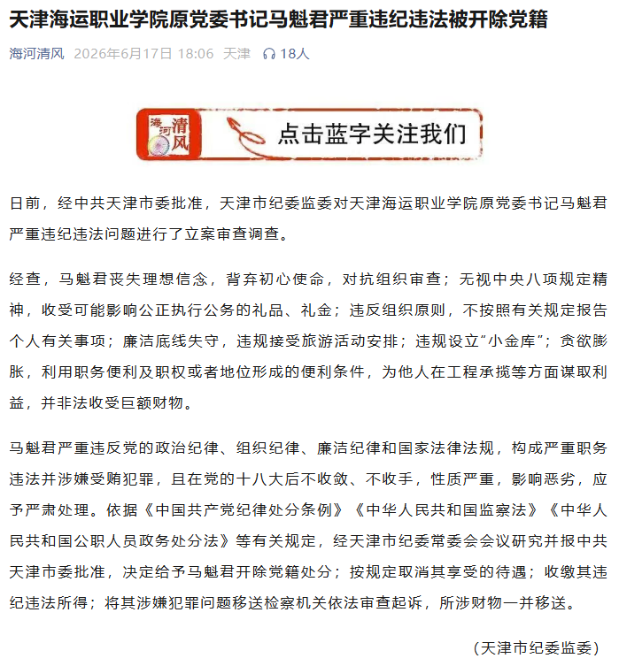 天津市纪委监委官方公众号截图