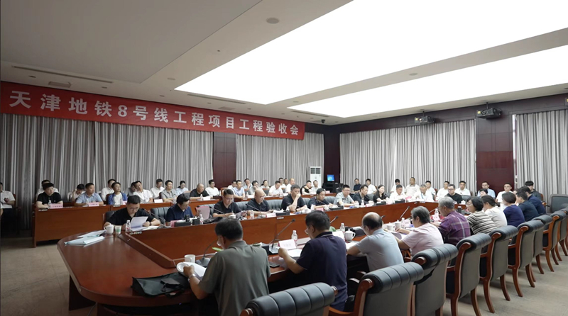 天津地鐵8號線工程項目工程驗收會舉行。中鐵二十一局集團有限公司供圖