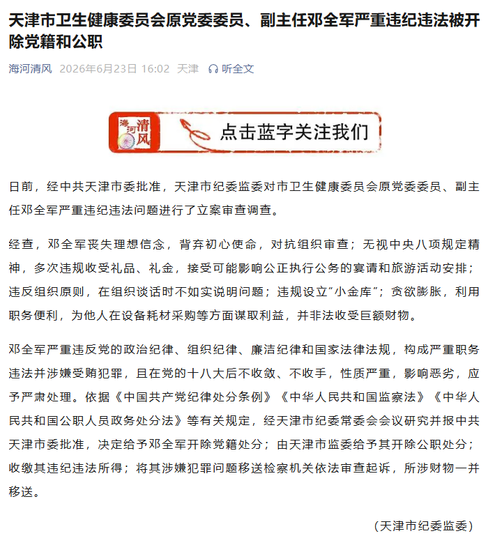 天津市纪委监委官方公众号截图