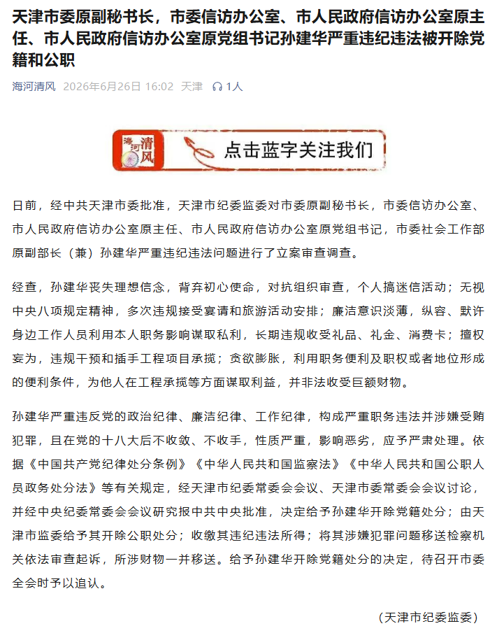 天津市纪委监委官方公众号截图