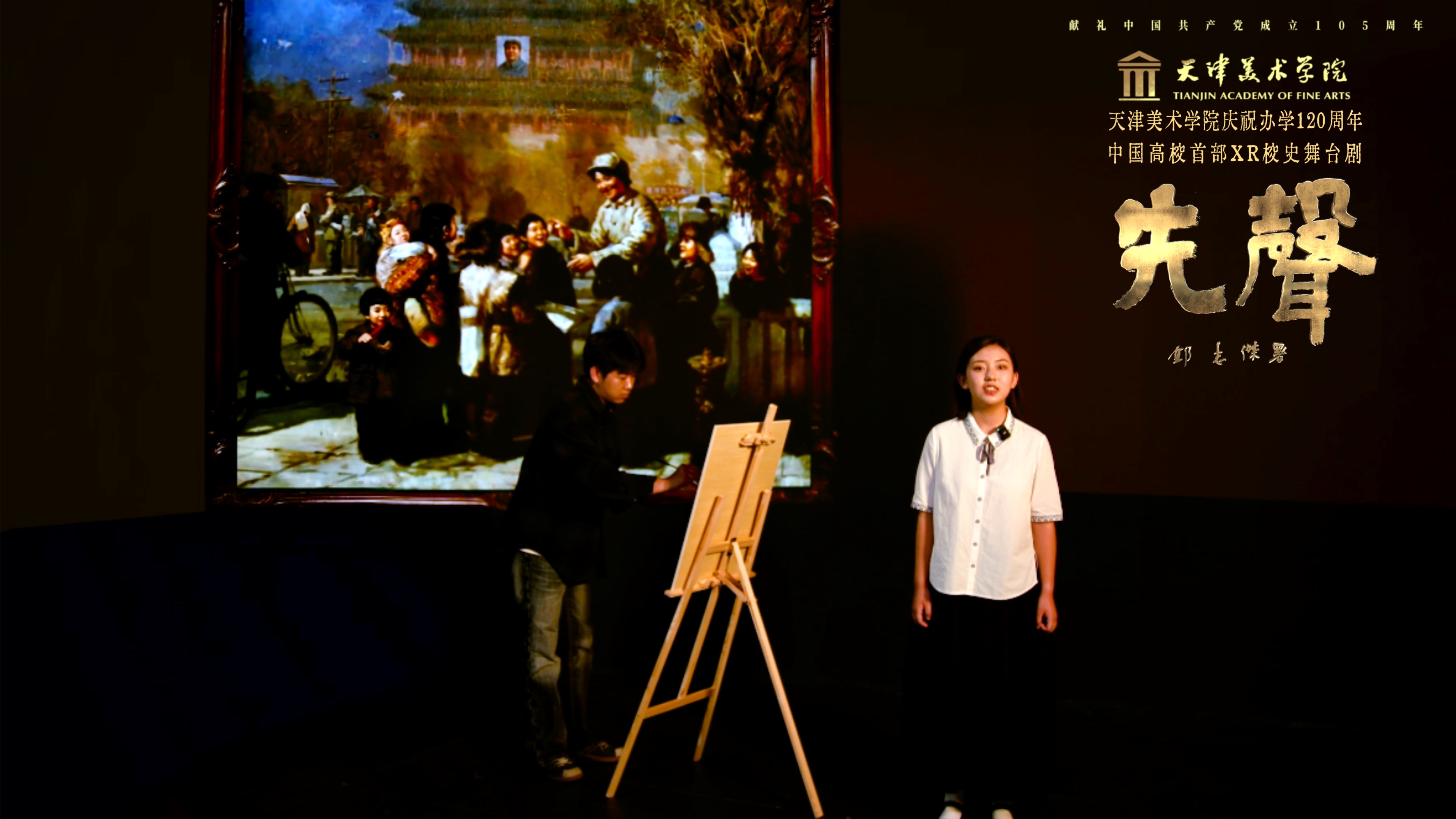 天津美术学院推出XR校史剧《先声》。天津美术学院供图