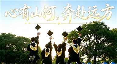 心有山河，奔赴遠方