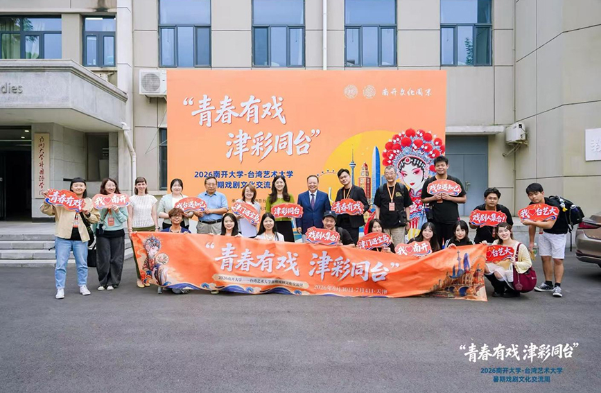 台湾艺术大学戏剧系师生访问团与南开大学外国语学院师生合影。