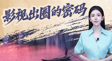 地域文化何以成為國產影視出圈的密碼