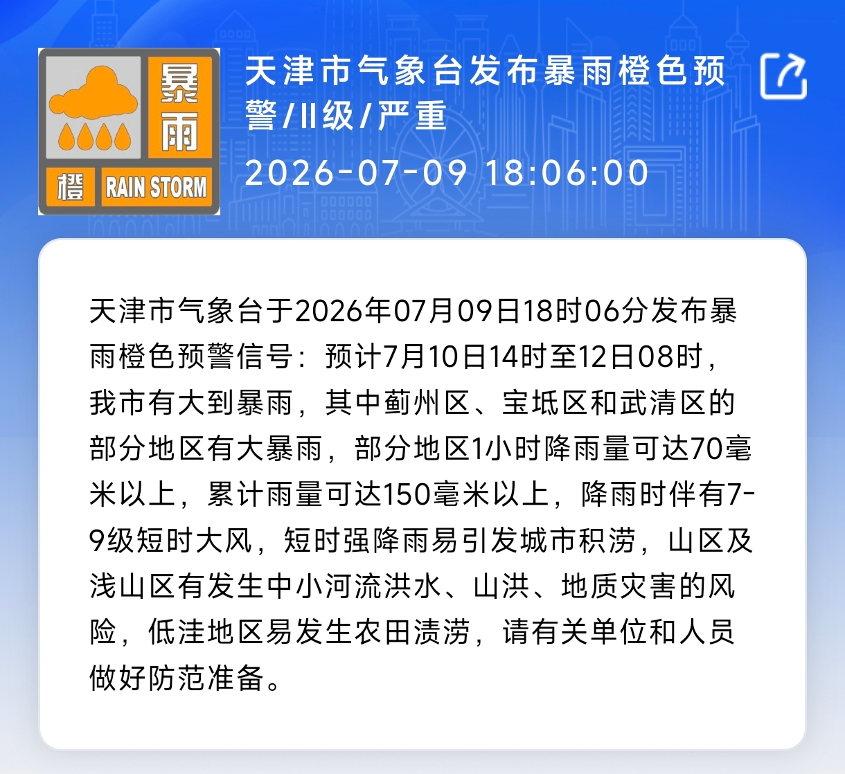 天津预警发布微信公众号“预警信息提醒”截图。