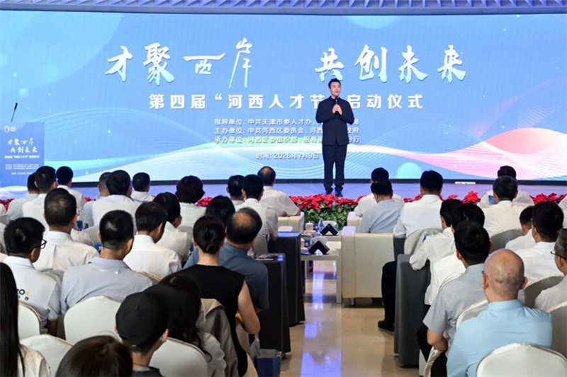 第四届“河西人才节”启动仪式举行。河西区委宣传部供图
