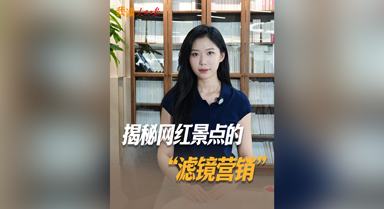 揭秘网红景点的“滤镜营销”