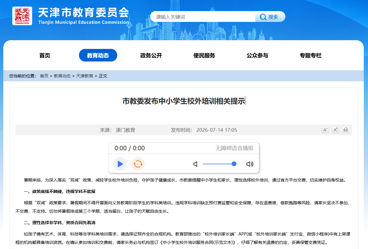 天津市教委官网截图。