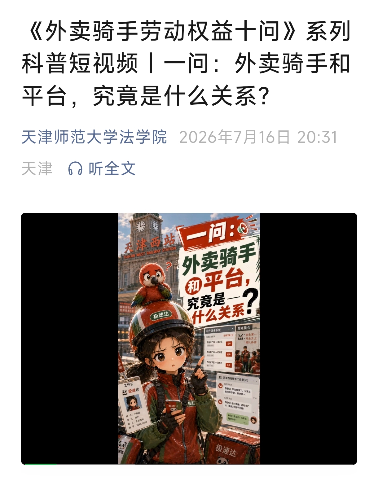天津师范大学法学院微信推送截图