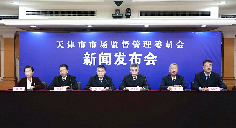 天津市市场监管委专题新闻发布会召开。市市场监管委供图