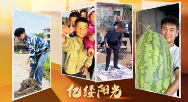 億縷陽光·鄉見︱咱們村裡的“00后”