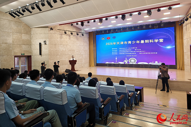 “2026年天津市青少年暑期科学营”开营仪式在南开大学举行。人民网记者 孙一凡摄