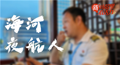 新場景裡看活力丨海河夜航人