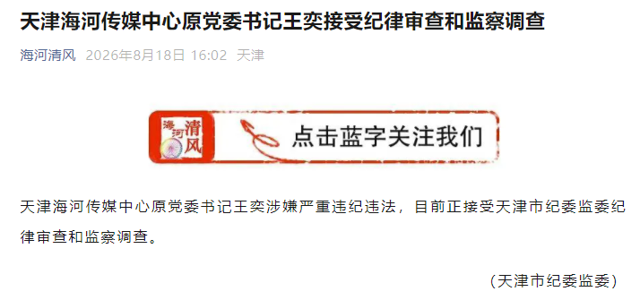 天津市纪委监委官方公众号截图