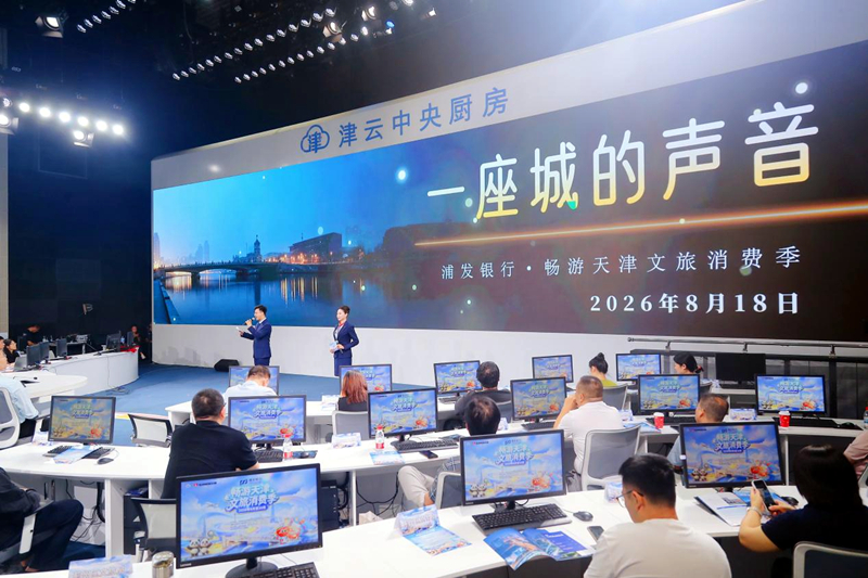 浦发银行在启幕现场作文旅行业赋能发布。浦发银行天津分行供图
