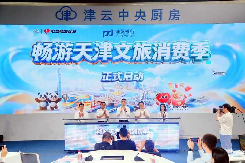 “浦发银行·畅游天津文旅消费季”正式启动。浦发银行天津分行供图