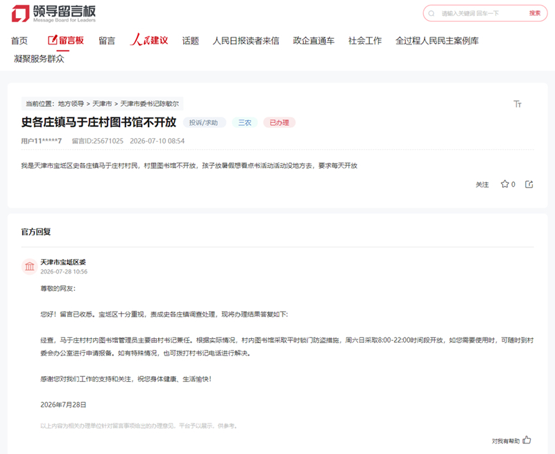人民网“领导留言板”留言截图
