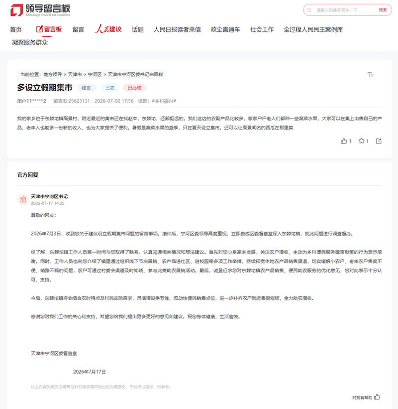 人民网“领导留言板”留言截图