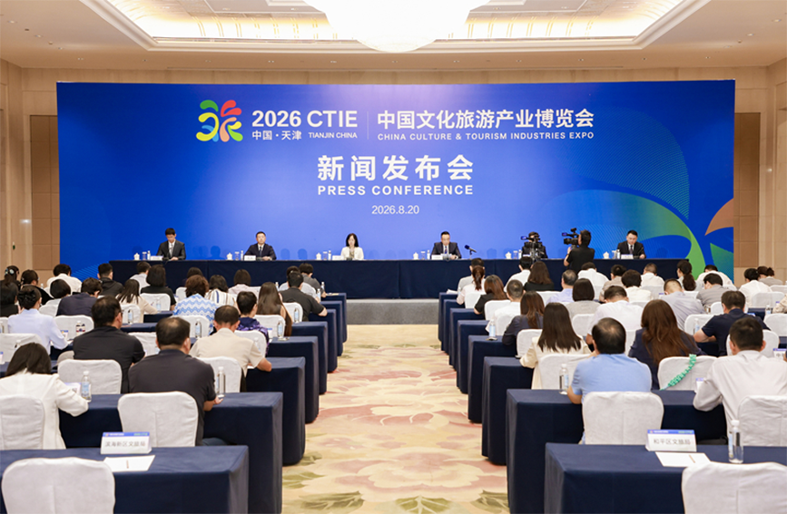 2026中国文化旅游产业博览会新闻发布会在天津举办。主办方供图