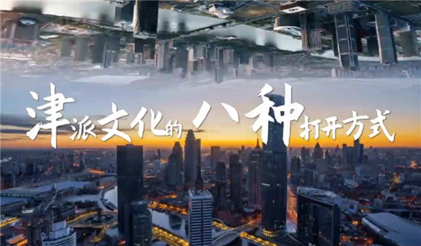 介就是天津｜津派文化的八种打开方式