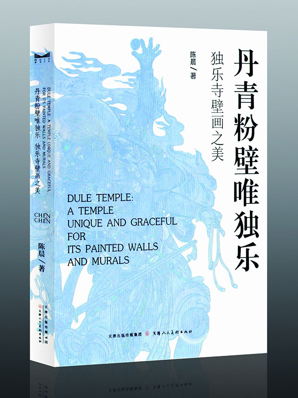 丹青粉壁唯独乐-独乐寺壁画之美