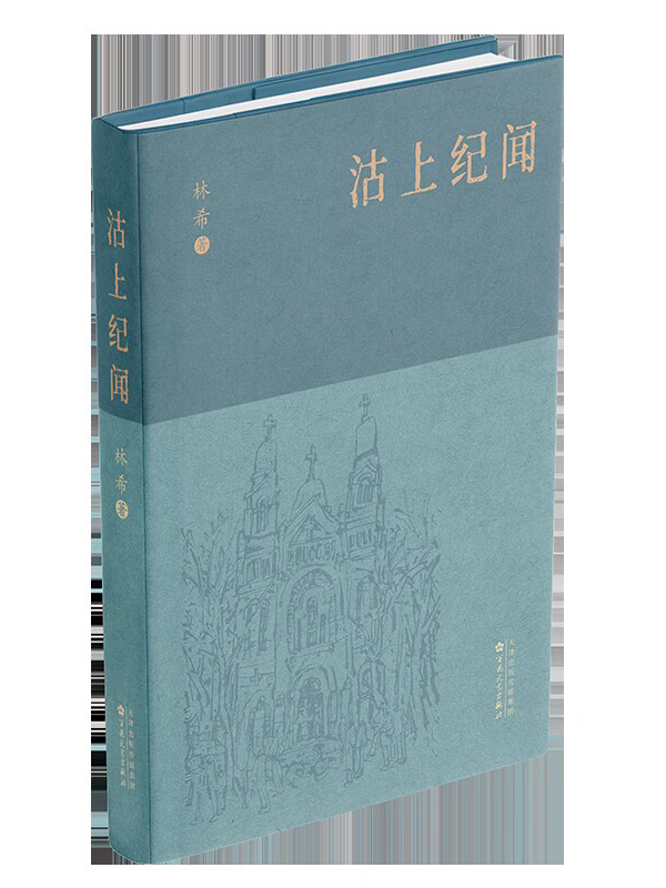 沽上纪闻