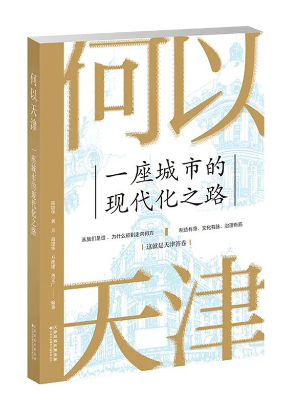 何以天津：一座城市的现代化之路