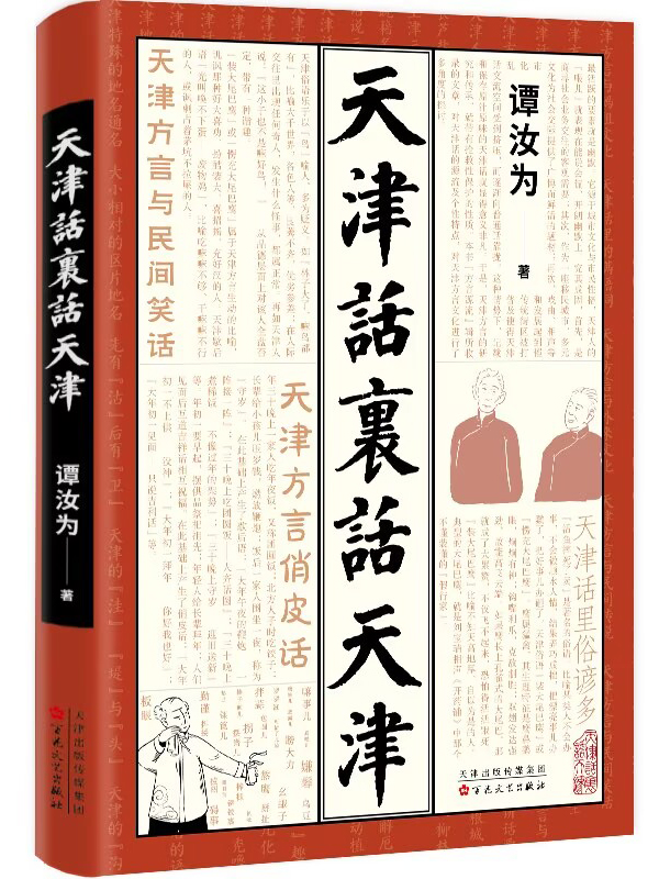 天津话里话天津
