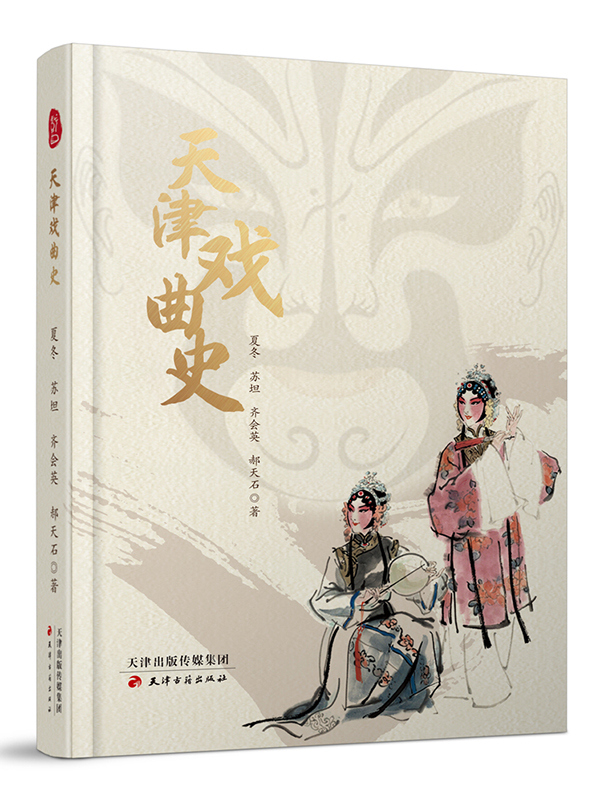 天津戏曲史