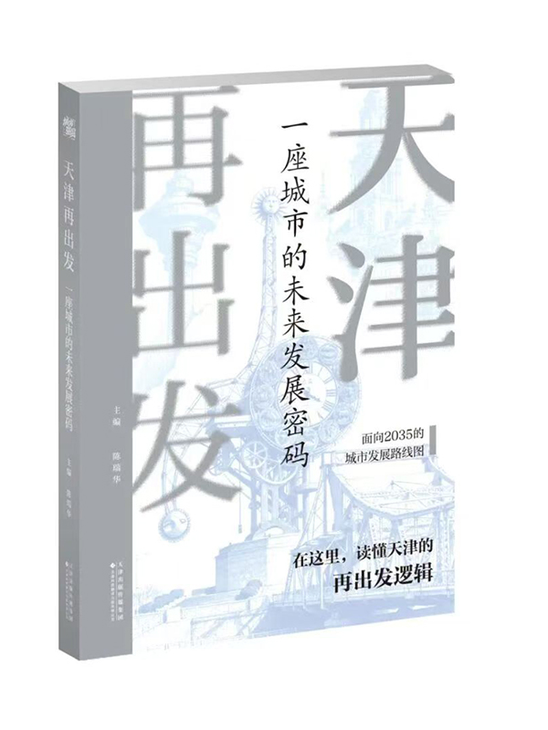 天津再出发