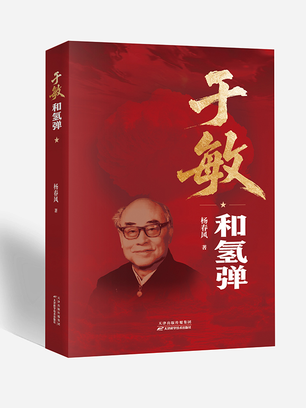 于敏和氢弹