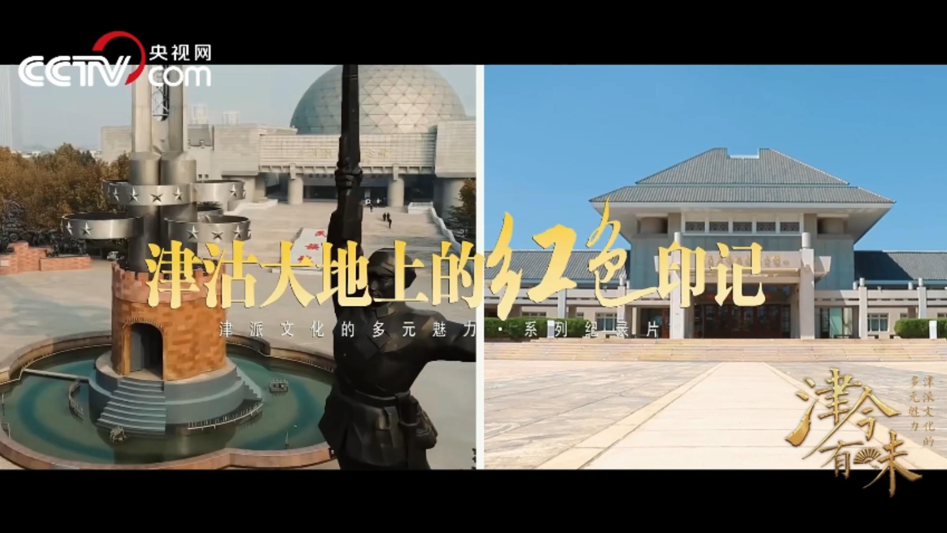 红色文化——津沽大地上的红色印记