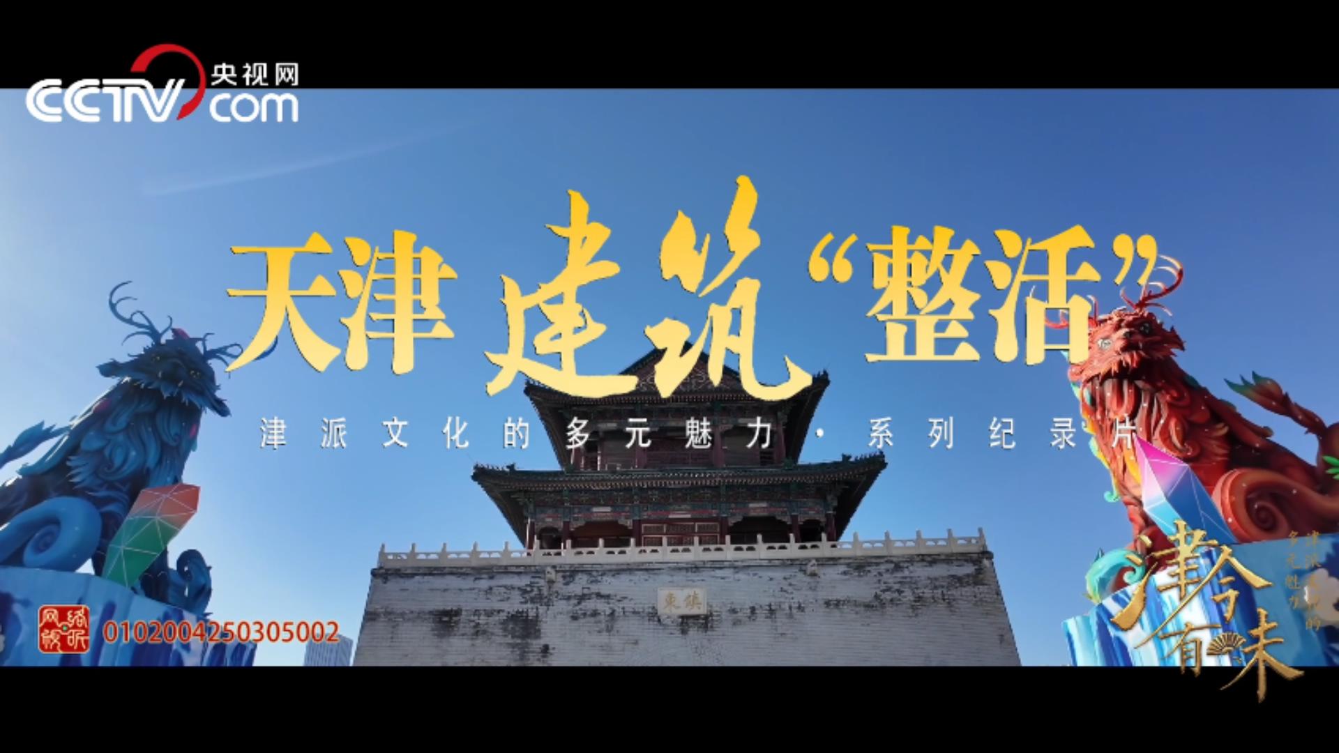 建筑文化——天津建筑“整活”