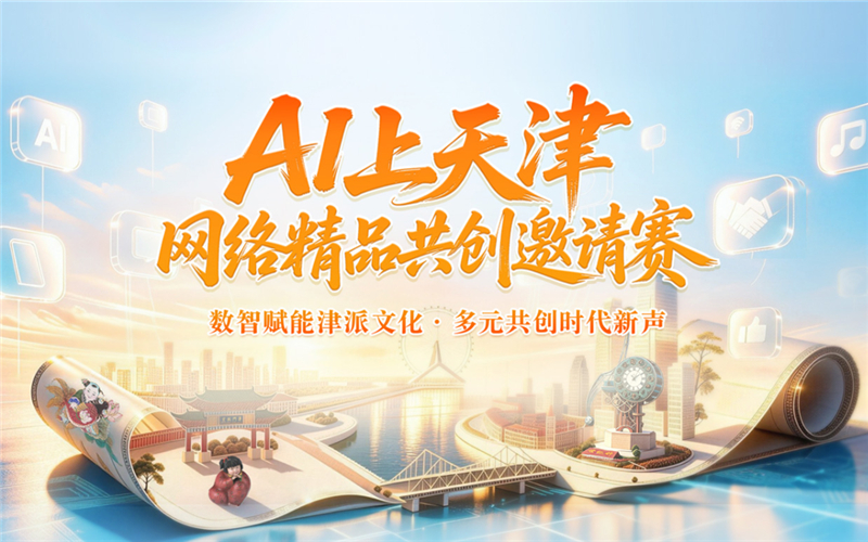 “AI上天津”網絡精品共創邀請賽
