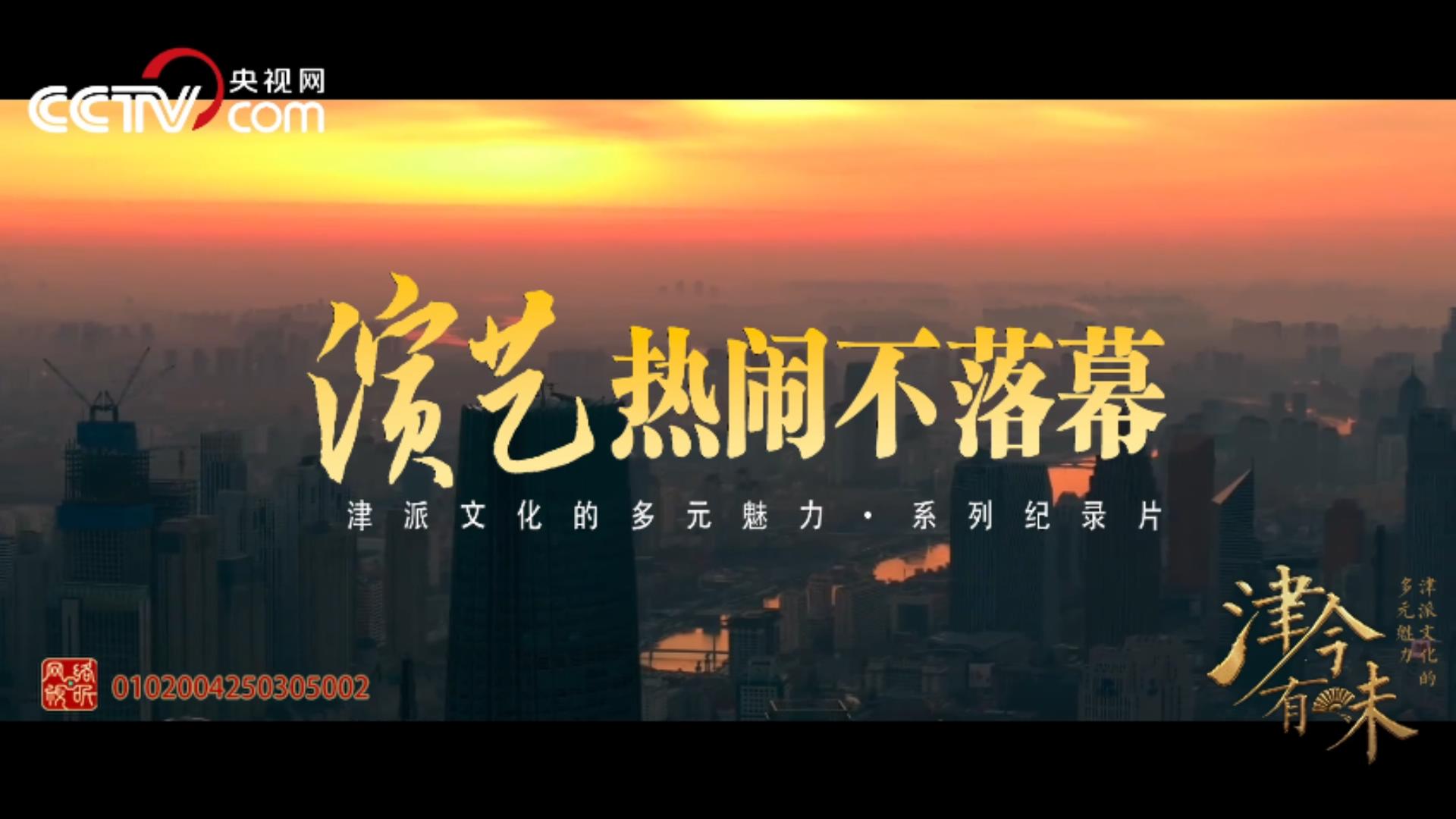 演藝文化——演藝熱鬧不落幕