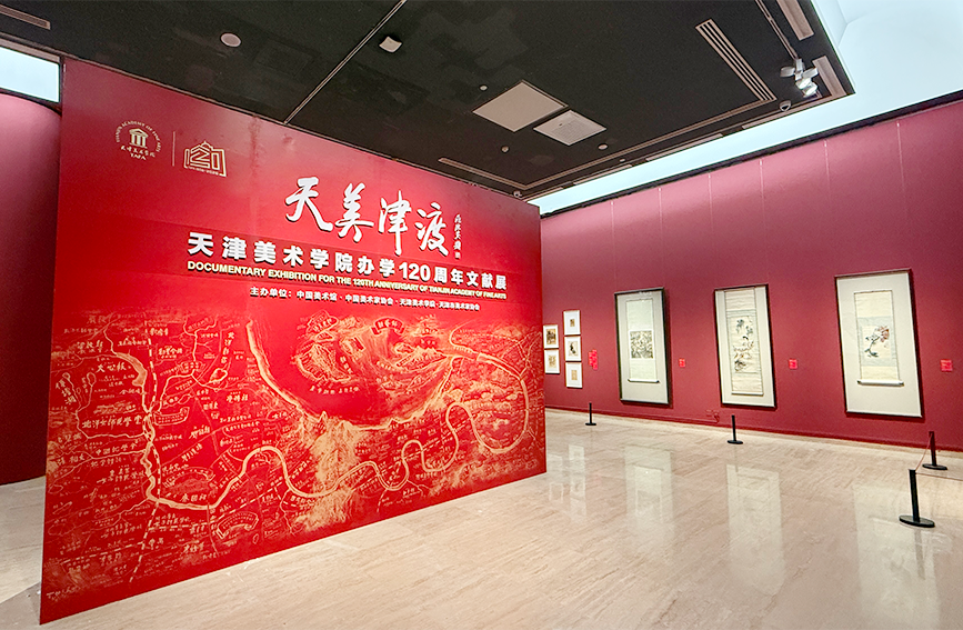 “天美津渡——天津美術學院辦學120周年文獻展”開展。天津美術學院供圖