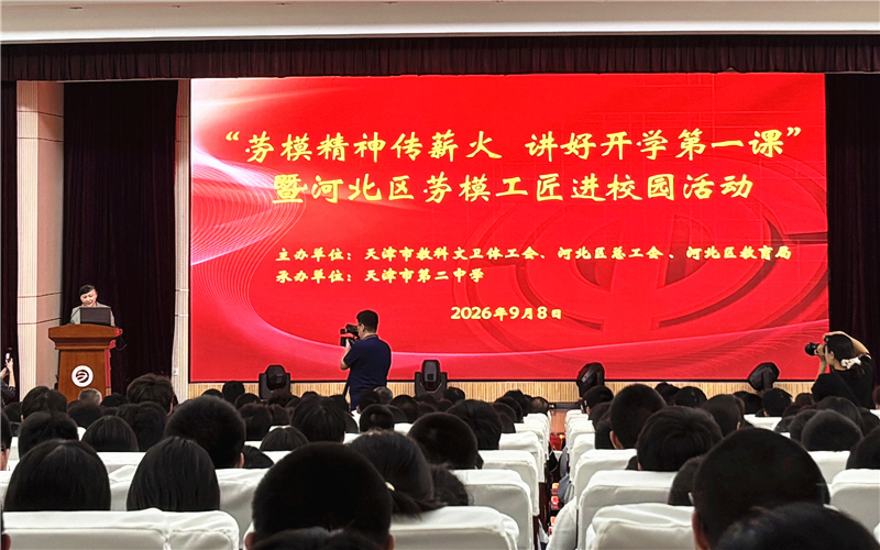 “勞模精神傳薪火講好開學第一課”勞模工匠進校園主題活動在天津二中舉辦。河北區總工會供圖