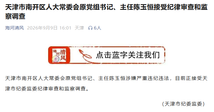 天津市紀委監委官方公眾號截圖