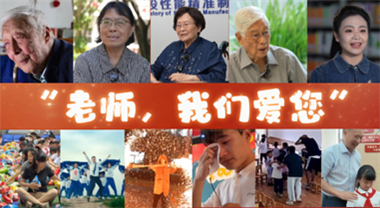 “老師，我們愛您”，教師節快樂！