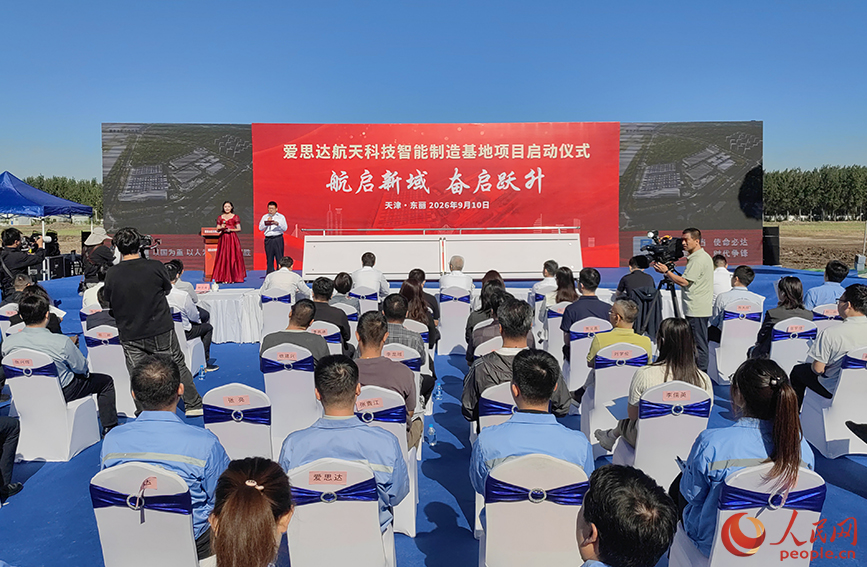 爱思达航天科技智能制造基地项目（总部基地二期）启动仪式现场。人民网记者 崔新耀摄