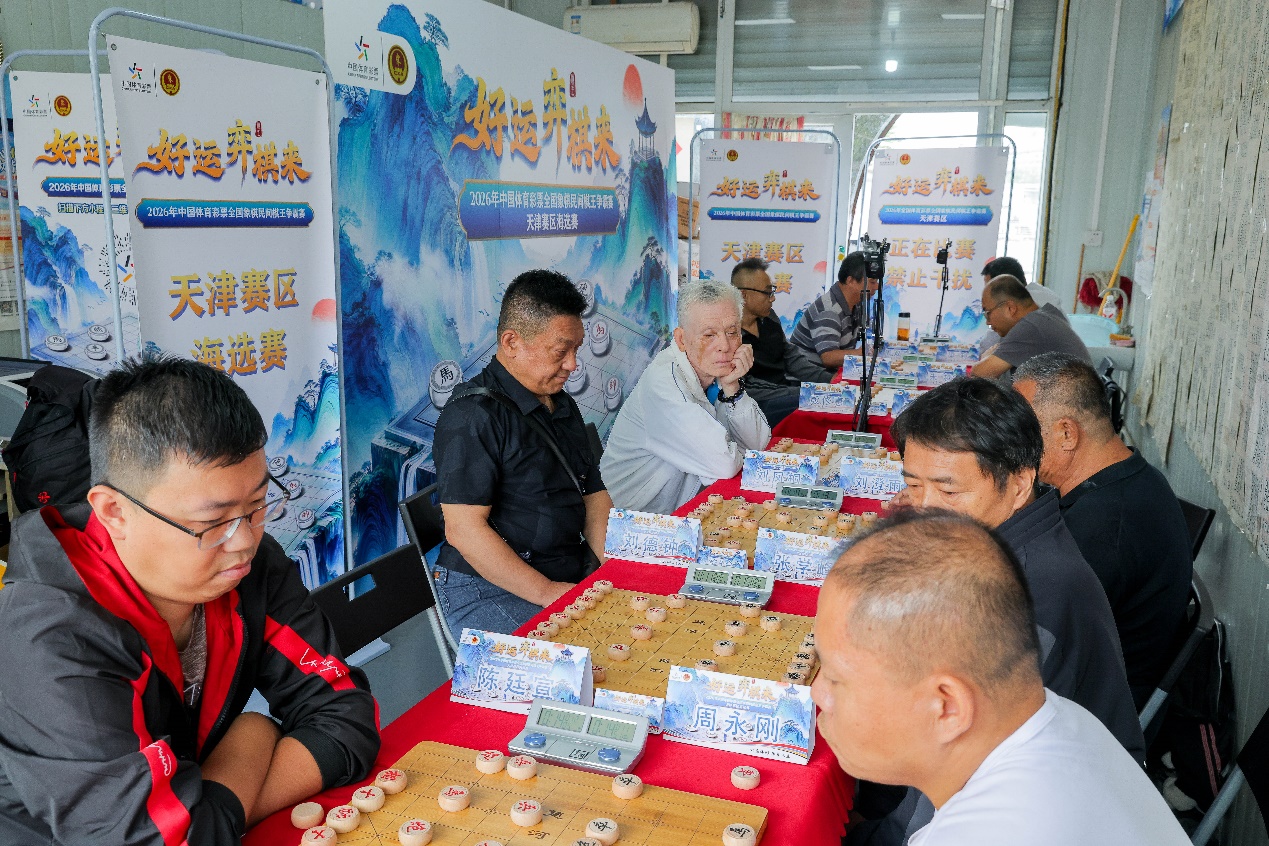 2026年体彩全国象棋民间棋王争霸赛天津赛区海选赛开赛。天津体彩