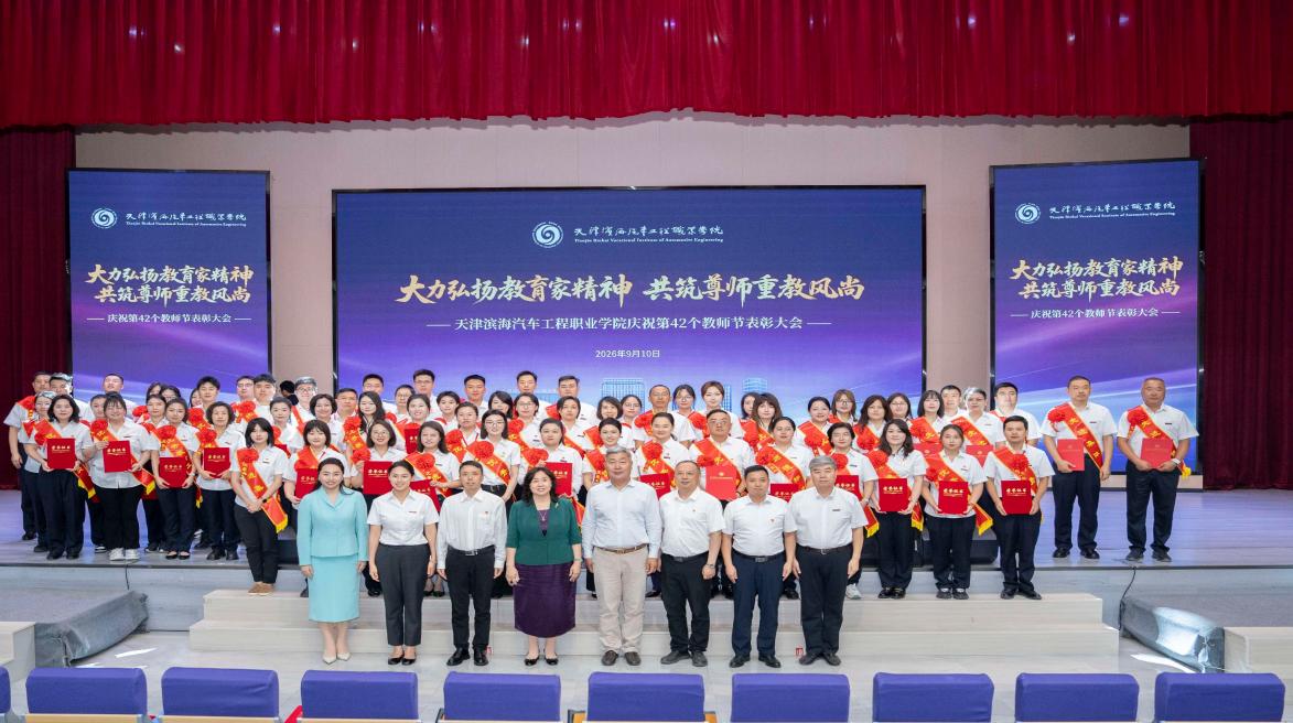 天津滨海汽车工程职业学院教师节表彰大会现场。天津滨海汽车工程职业学院供图