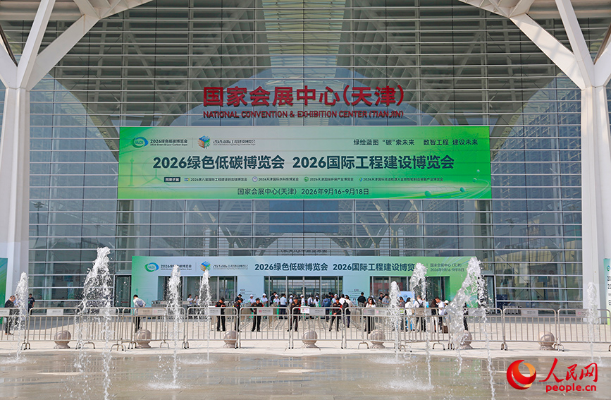 9月16日，2026绿色低碳博览会、2026国际工程建设博览会在国家会展中心（天津）启幕。人民网记者 崔新耀摄