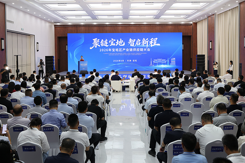 2026年宝坻区产业链供应链大会现场。宝坻区委宣传部供图