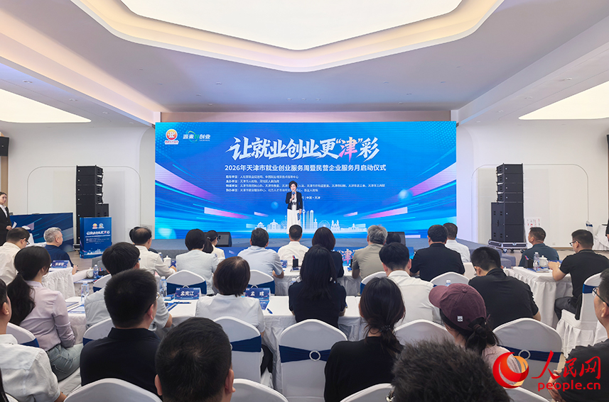 2026年天津市就业创业服务周暨民营企业服务月启动仪式在天美86号艺术园区举办。人民网记者 陶建摄